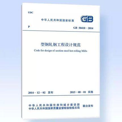 GB50410-2014 型钢轧钢工程设计规范 商品图0