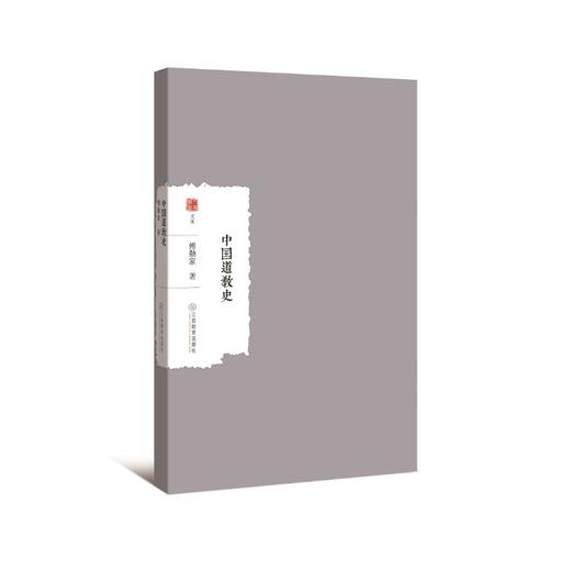 中国道教史 商品图0