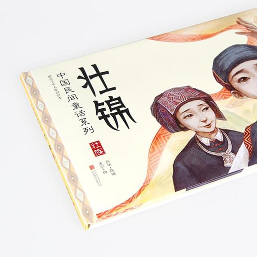 壮锦:中国民间童话系列/暖房子华人原创绘本 商品图3