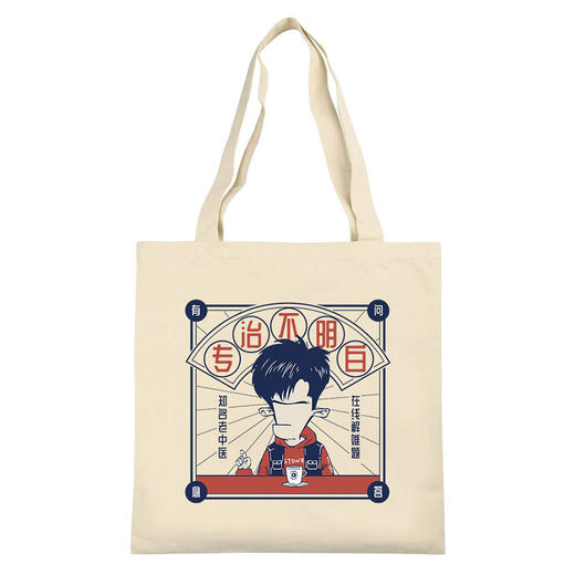 【混知出品】专治不明白帆布袋 商品图0