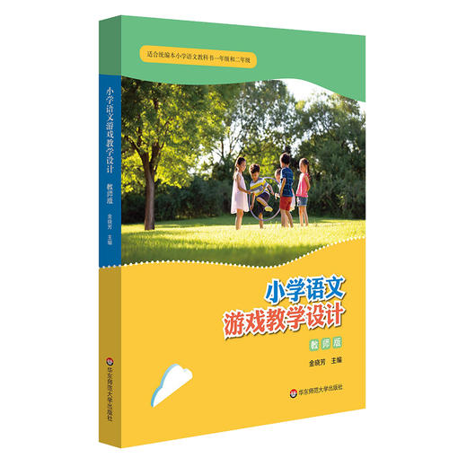 小学语文游戏教学设计 教师版 统编本一二年级 部编版同步配套 商品图0