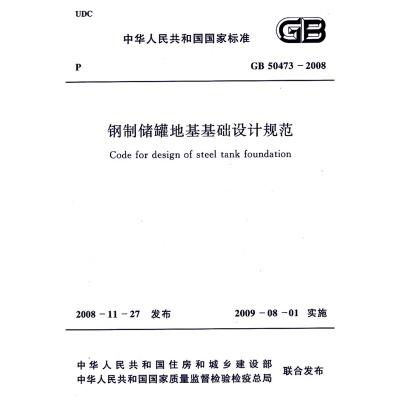 GB50473-2008钢制储罐地基基础设计规范 商品图0