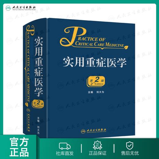 实用重症医学（第2版） 商品图0