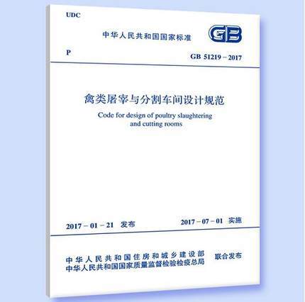 GB51219-2017禽类屠宰与分割车间设计规范 商品图0