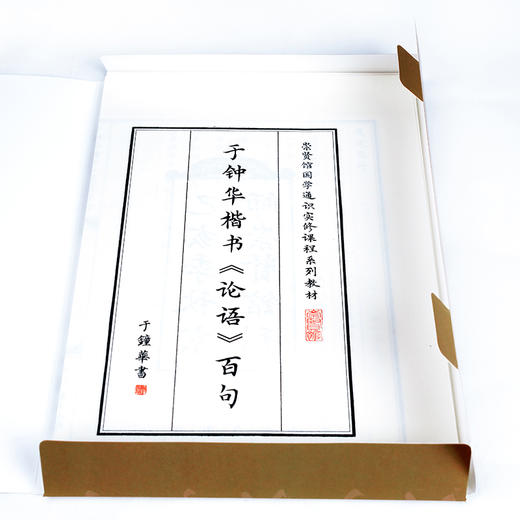 【申怡推荐】于钟华楷书《论语》百句宣纸字帖 商品图2