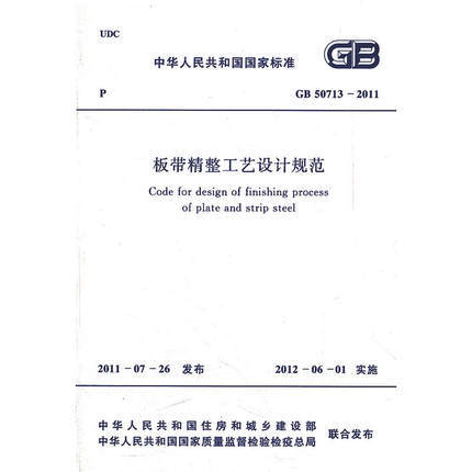 GB50713-2011板带精整工艺设计规范 商品图0