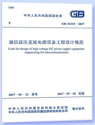 GB51215-2017通信高压直流电源设备工程设计规范 商品图0