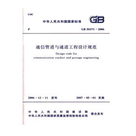 GB50373-2006　通信管道与通信工程设计规范