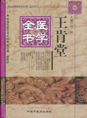王肯堂医学全书---明清名医全书大成【陆拯】