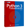 Python 3反爬虫原理与绕过实战 商品缩略图0