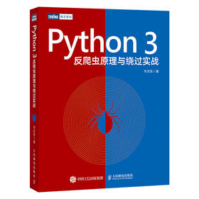 Python 3反爬虫原理与绕过实战