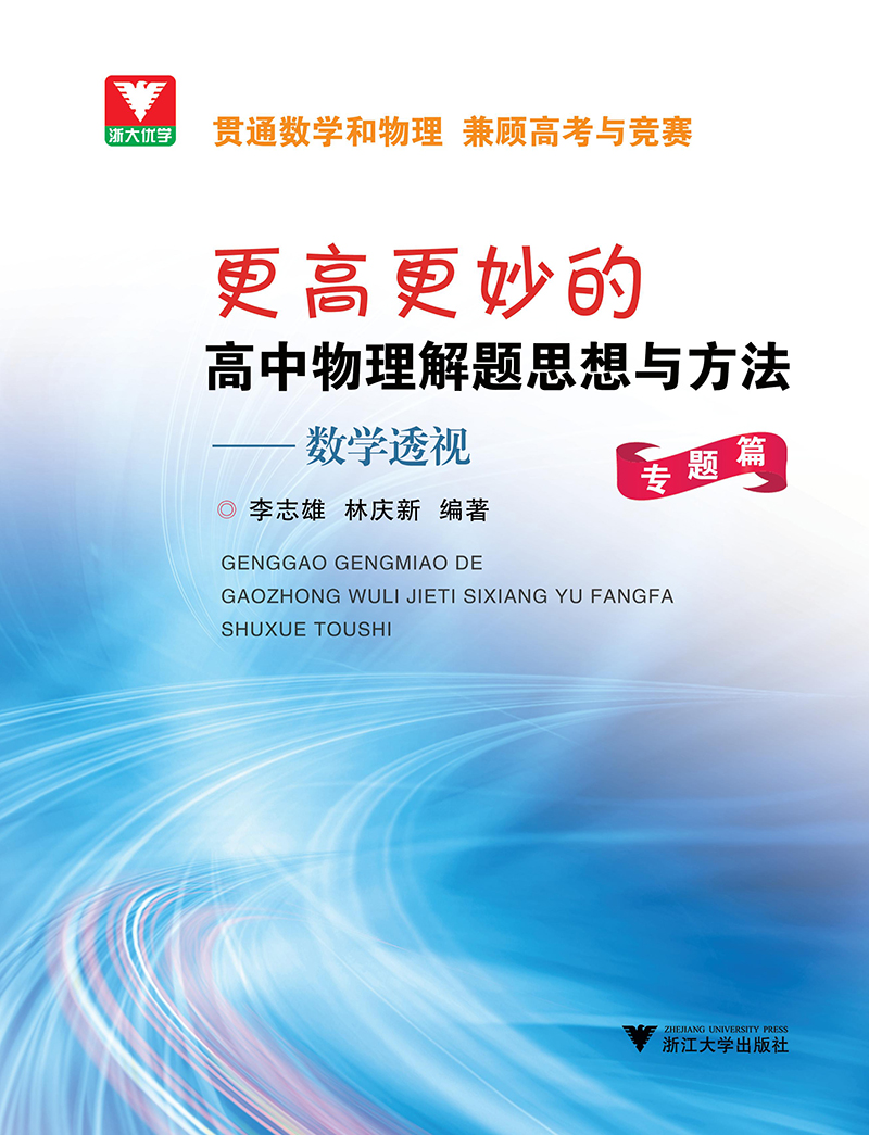 更高更妙的高中物理解题思想与方法——数学透视