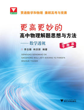 更高更妙的高中物理解题思想与方法——数学透视