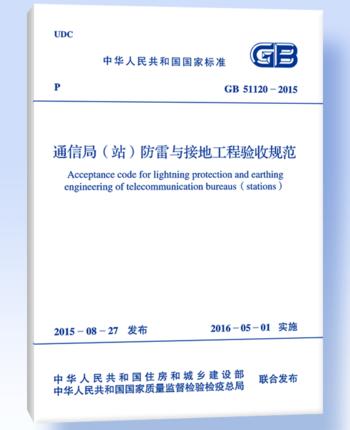 GB51120-2015通信局（站）防雷与接地工程验收规范 商品图0