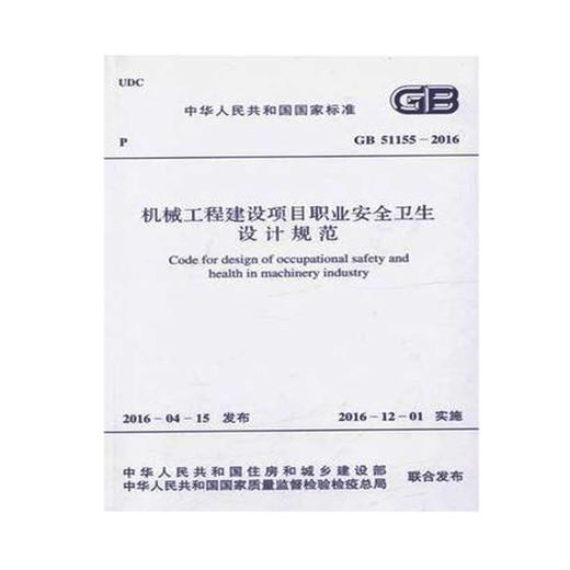 GB51155-2016机械工程建设项目职业安全卫生设计规范 商品图0