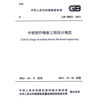 GB50822-2012 中密度纤维板工程设计规范 商品图0