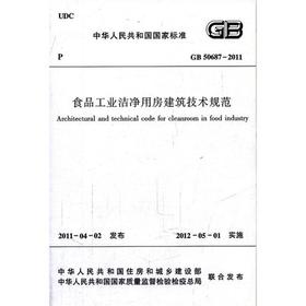 GB50687-2011食品工业洁净用房建筑技术规范