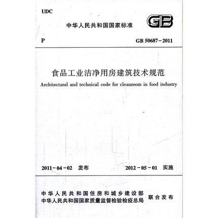 GB50687-2011食品工业洁净用房建筑技术规范 商品图0