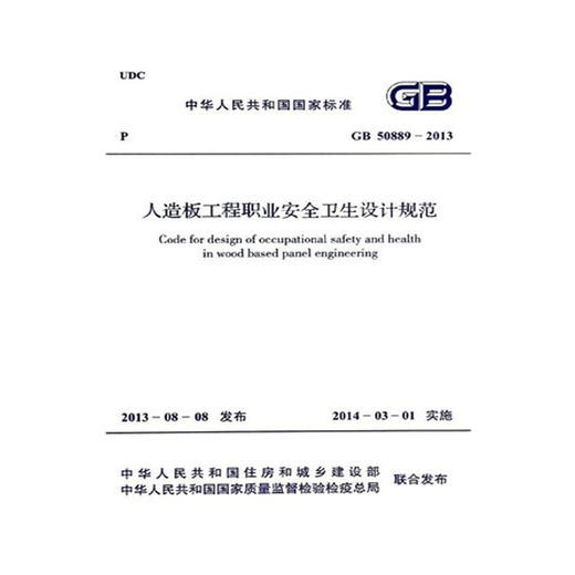 GB50889-2013人造板工程职业安全卫生设计规范 商品图0