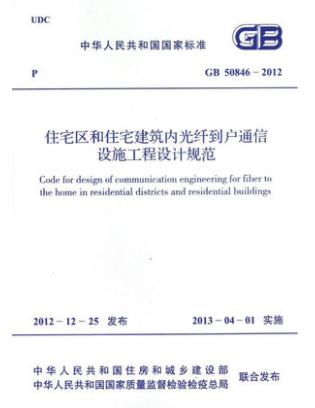 住宅区和住宅建筑内通信设施工程设计规范 商品图0