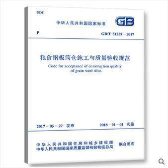 GB/T51239-2017粮食钢板筒仓施工与质量验收规范 商品图0