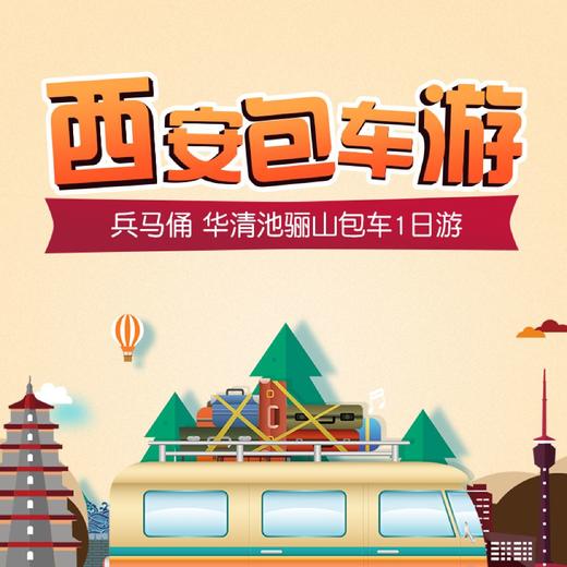 秦始皇兵马俑博物馆+华清宫一日游【包车轻松游】 商品图0