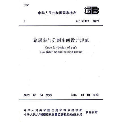 GB50317-2009猪屠宰与分割车间设计规范 商品图0