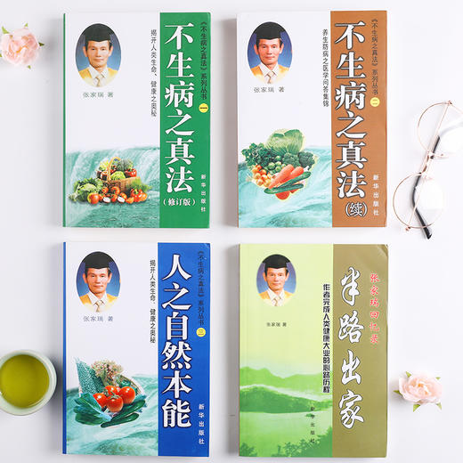 《不生病之真法》系列丛书一套4本 台湾张家瑞著 正版 包邮 送电子书 商品图3