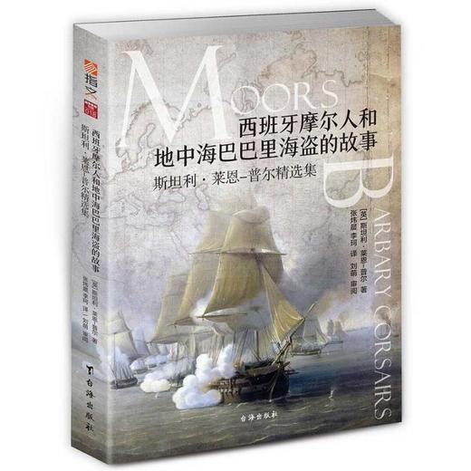 西班牙摩尔人和地中海巴巴里海盗的故事/斯坦利.莱恩.普尔精选集 商品图0