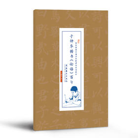 【申怡推荐】于钟华楷书《论语》百句宣纸字帖