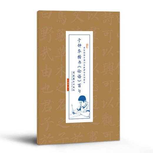 【申怡推荐】于钟华楷书《论语》百句宣纸字帖 商品图0