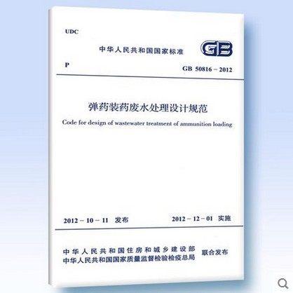 GB50816-2012弹约装药废水处理设计规范 商品图0