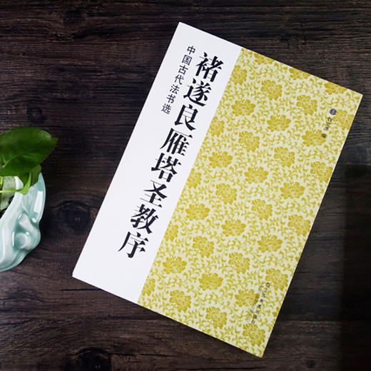 褚遂良雁塔圣教序/中国古代法书选 商品图1