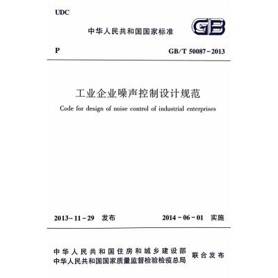 GB/T50087-2013工业企业噪声控制设计规范 商品图0