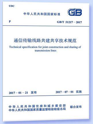 GB/T51217-2017通信传输线路共建共享技术规范 商品图0