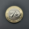 70周年纪念币 商品缩略图1