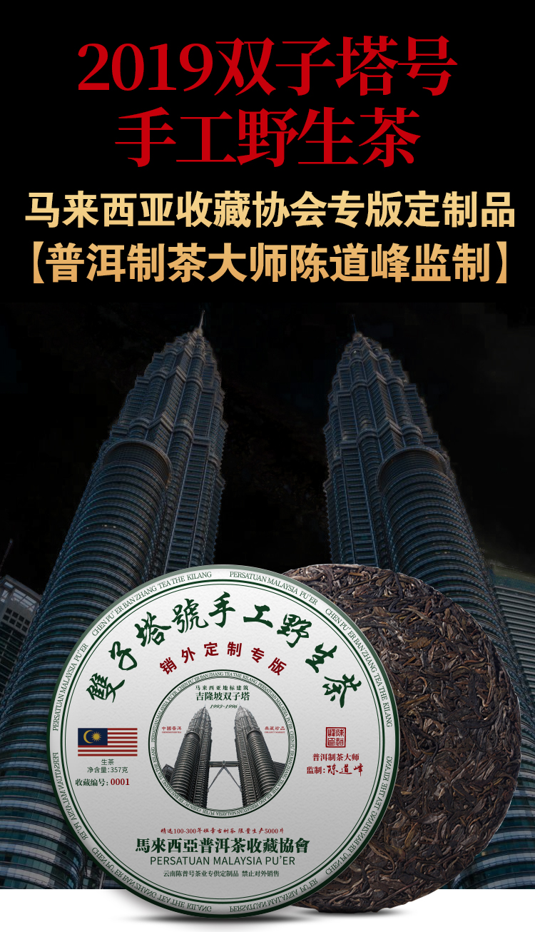 带独立编号马来西亚普洱协会定制双子塔野生茶 陈道峰监制