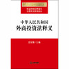 中华人民共和国外商投资法释义 王瑞贺 商品缩略图1