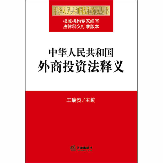 中华人民共和国外商投资法释义 王瑞贺 商品图1