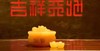 黄玉聚宝盆 商品缩略图0