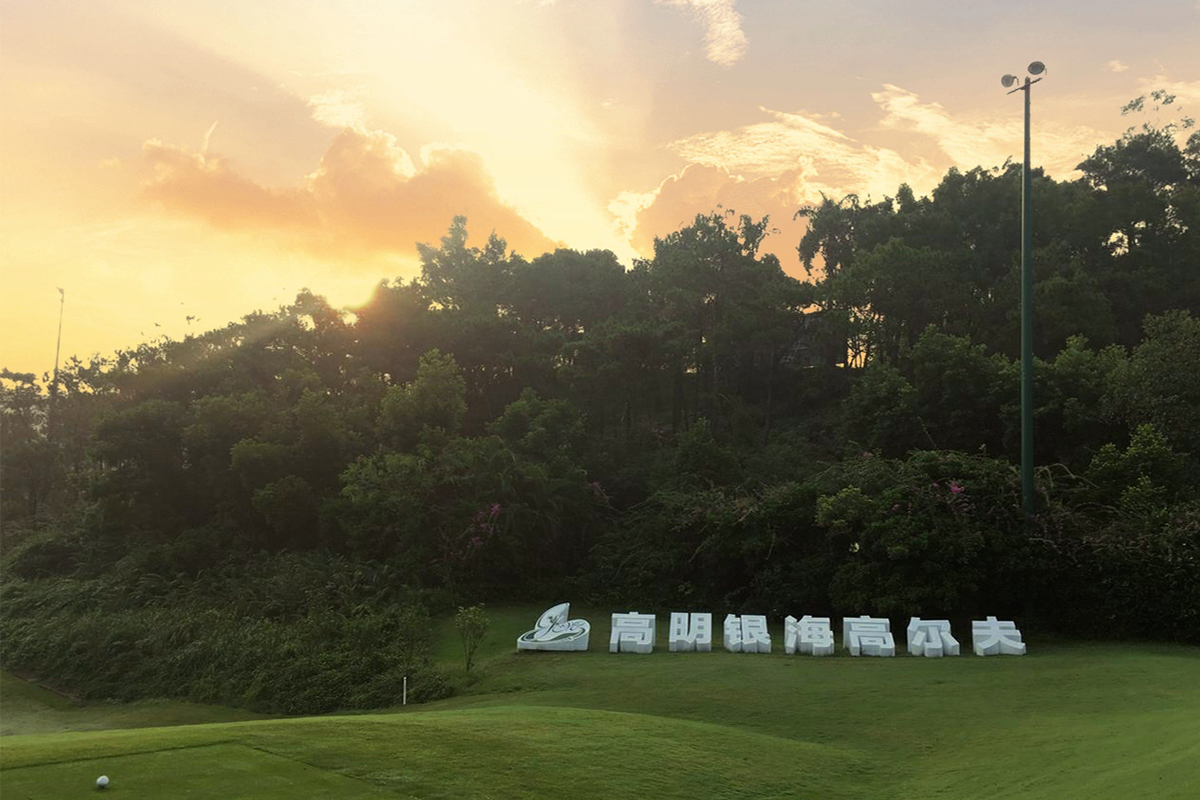 广东佛山高明银海高尔夫球会