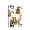 【新书预售】唐宋之绘画  金原省吾 著  呈现中国绘画的黄金时代 商品缩略图0
