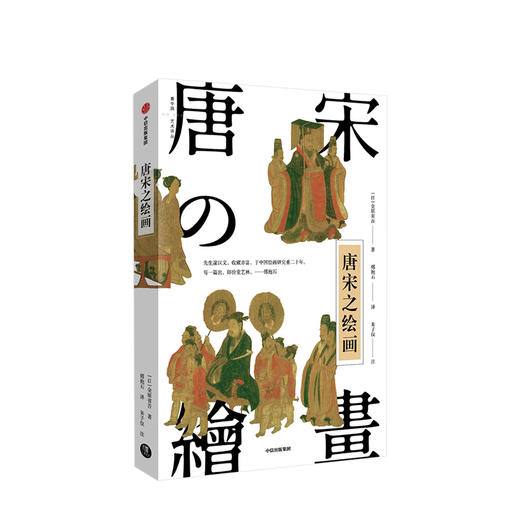 【新书预售】唐宋之绘画  金原省吾 著  呈现中国绘画的黄金时代 商品图0