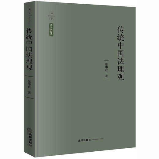 天下·法学新经典 传统中国法理观 张中秋著 商品图0