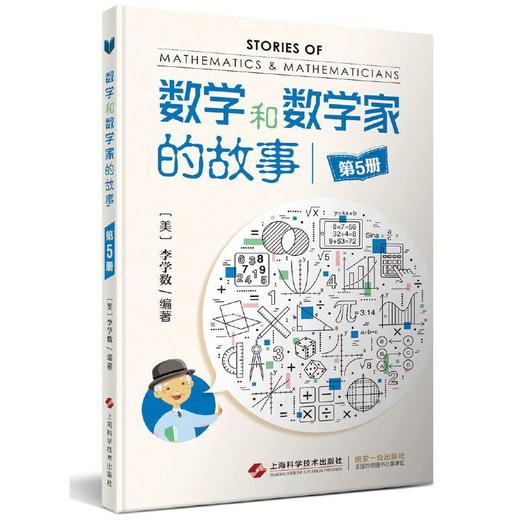 数学和数学家的故事  全10册  一部可以传世的华人数学科普佳作 商品图4