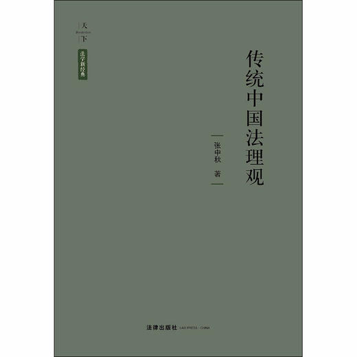 天下·法学新经典 传统中国法理观 张中秋著 商品图1