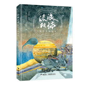 流浪地球电影改编绘本