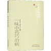 一味中药巧治病 商品缩略图0