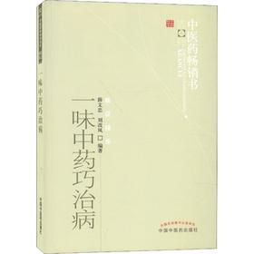 一味中药巧治病