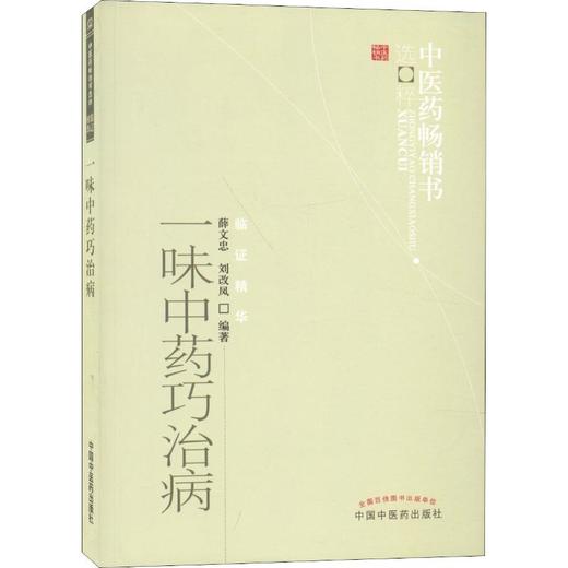 一味中药巧治病 商品图0